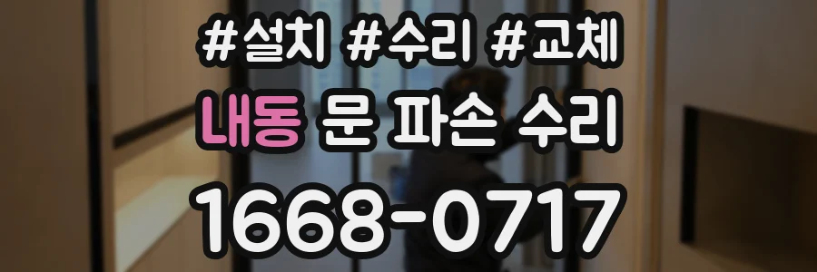 내동 문 파손 수리