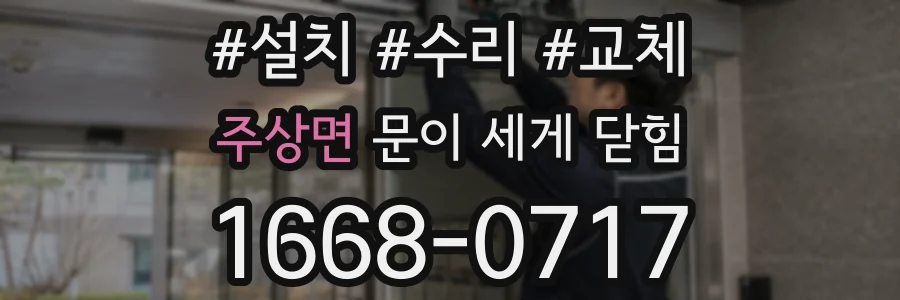 주상면 문이 세게 닫힘