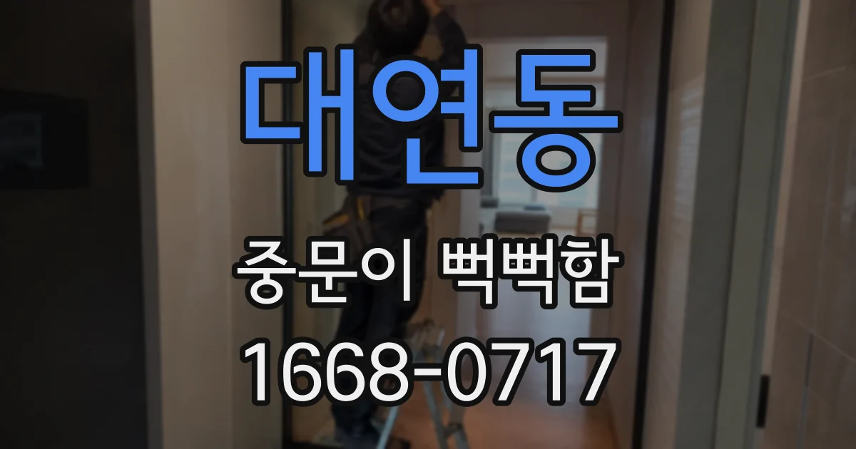 대연동 중문이 뻑뻑함