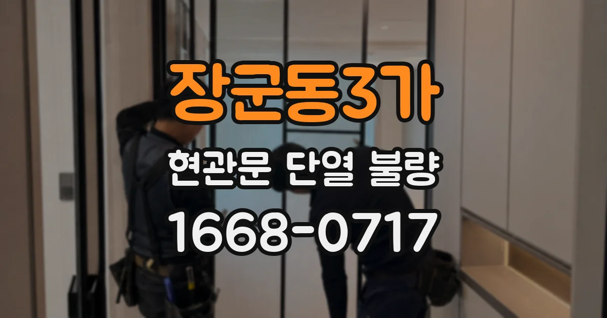 장군동3가 현관문 단열 불량