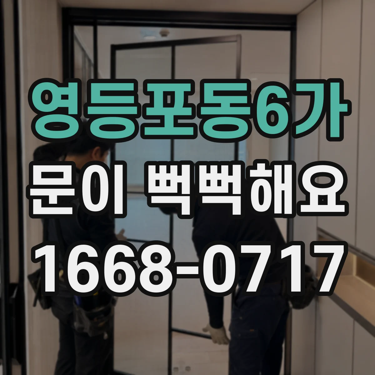 영등포동6가 문이 뻑뻑해요