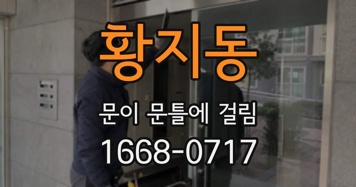 황지동 문이 문틀에 걸림