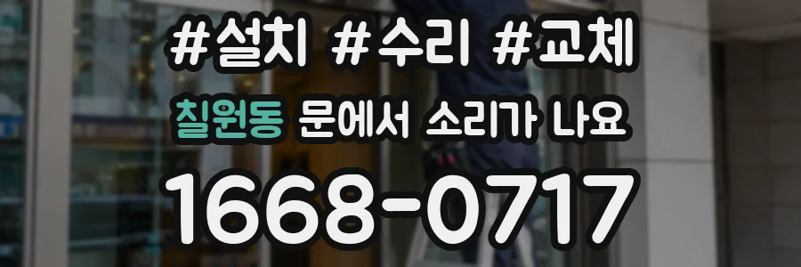 칠원동 문에서 소리가 나요