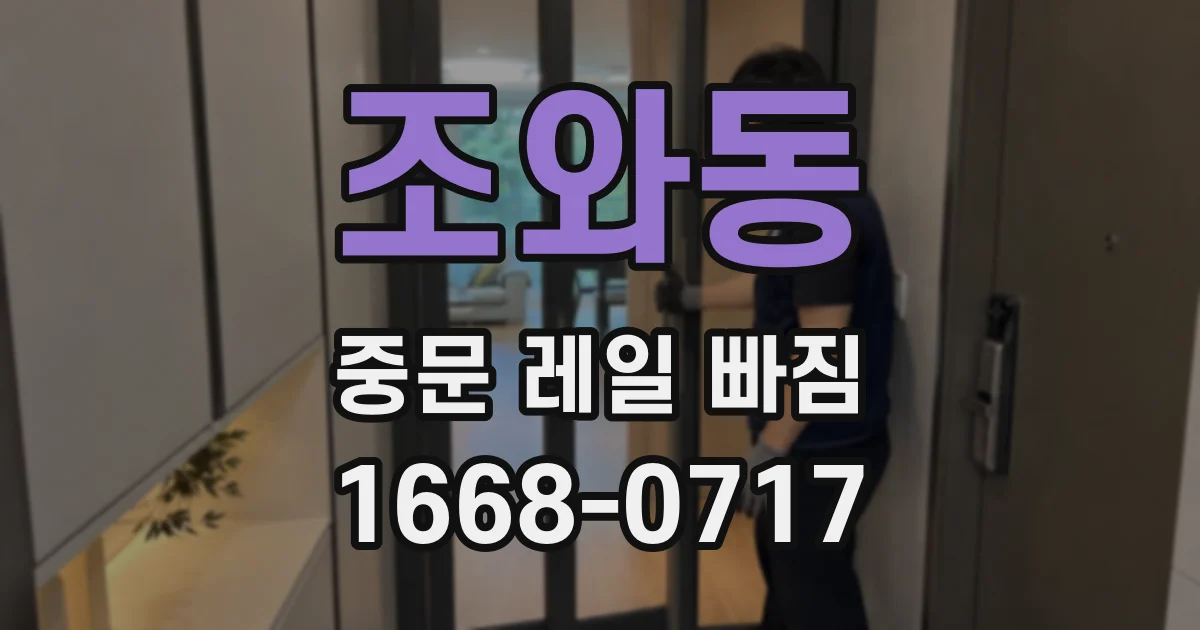 조와동 중문 레일 빠짐