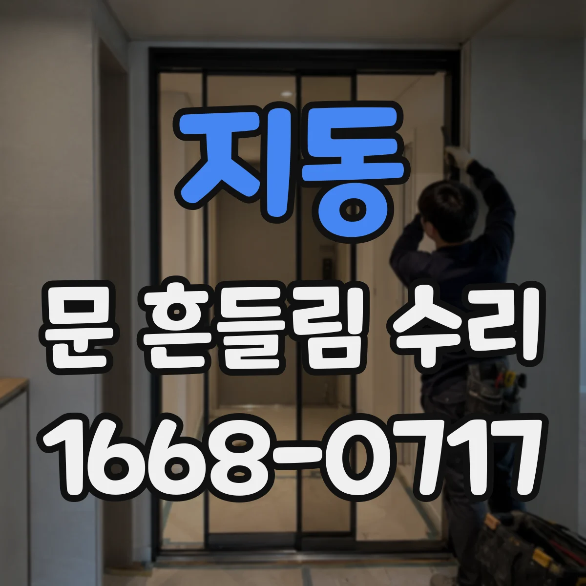 지동 문 흔들림 수리
