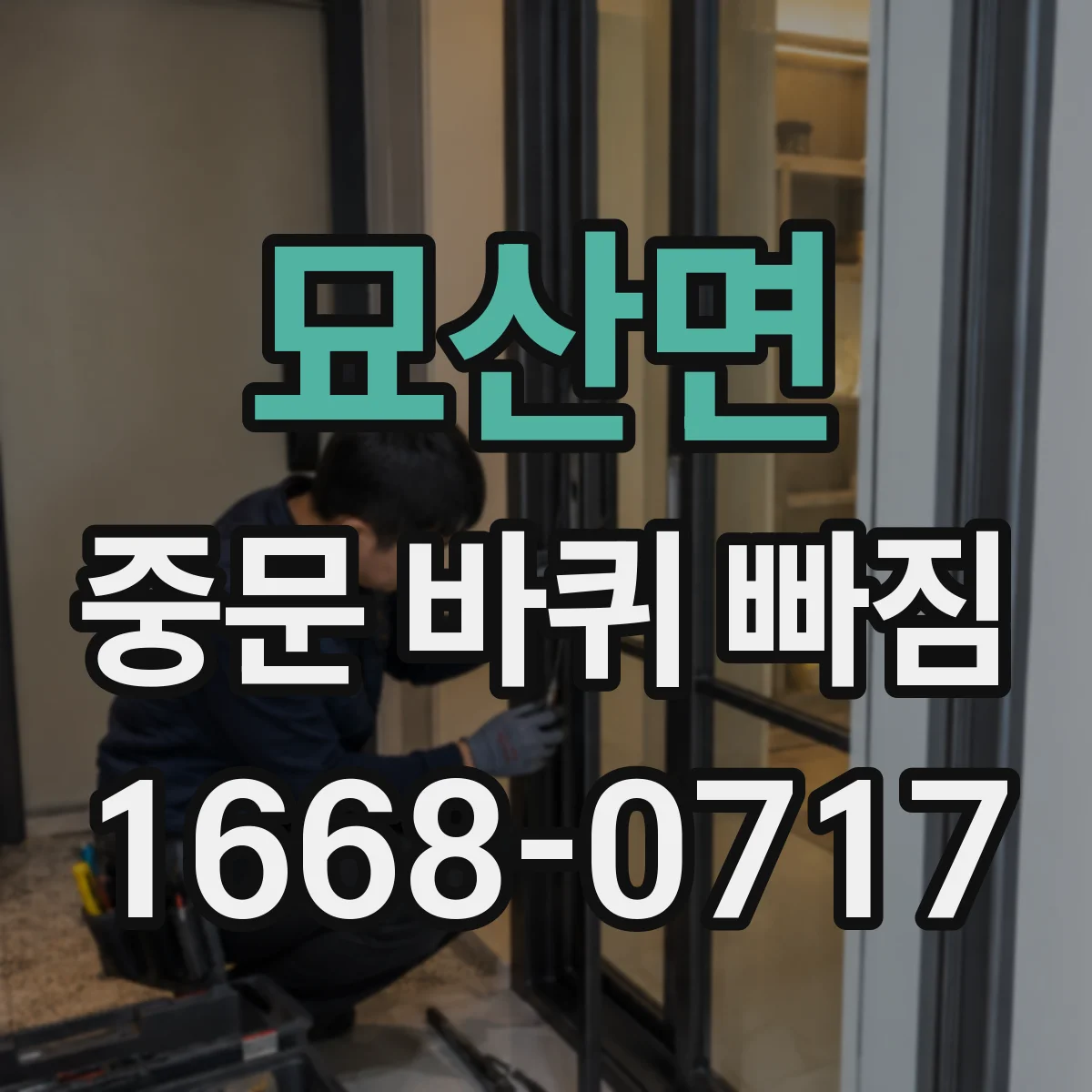 묘산면 중문 바퀴 빠짐