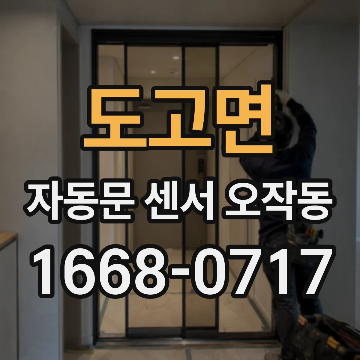 도고면 자동문 센서 오작동