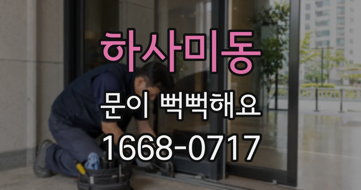 하사미동 문이 뻑뻑해요
