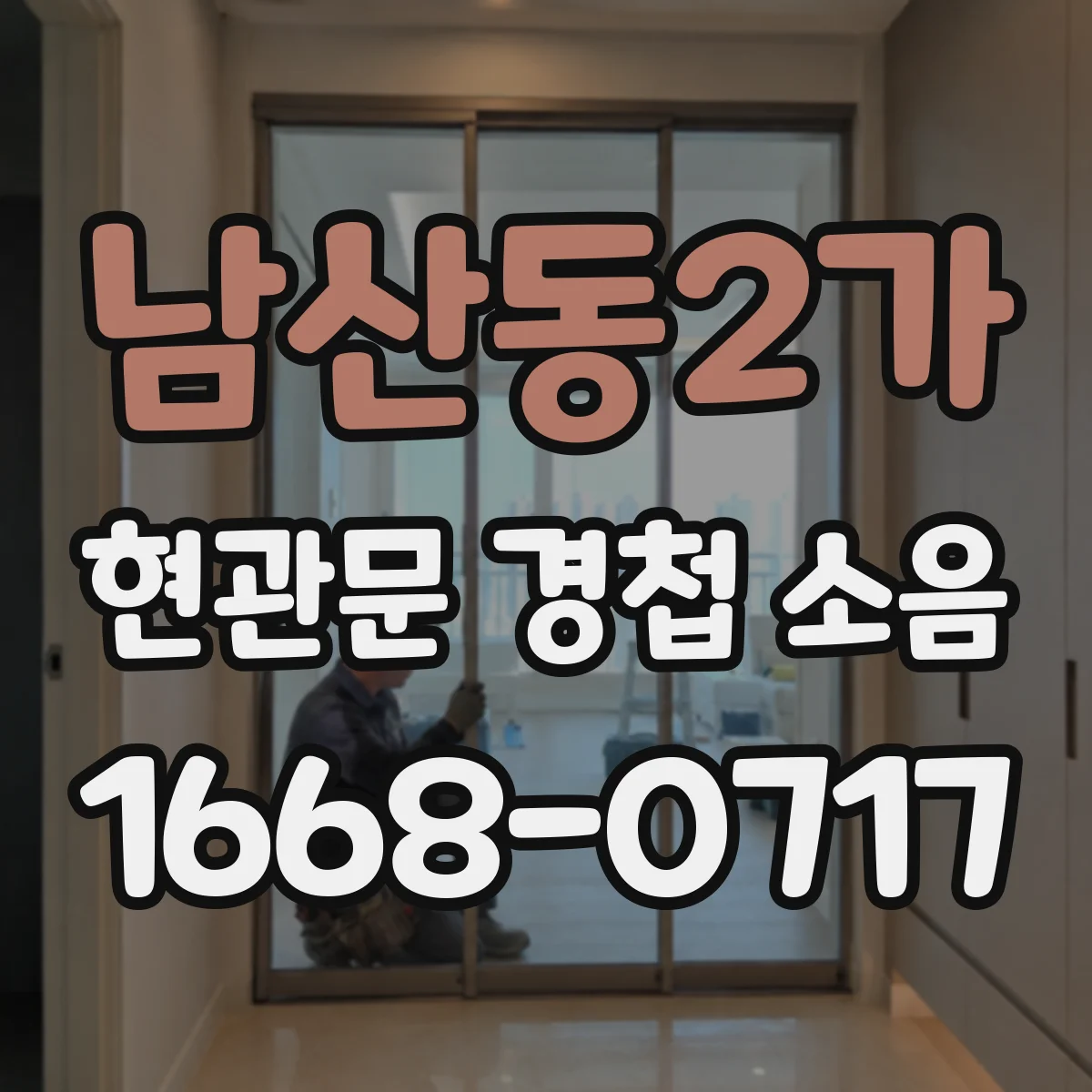 남산동2가 현관문 경첩 소음