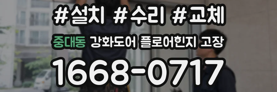 중대동 강화도어 플로어힌지 고장