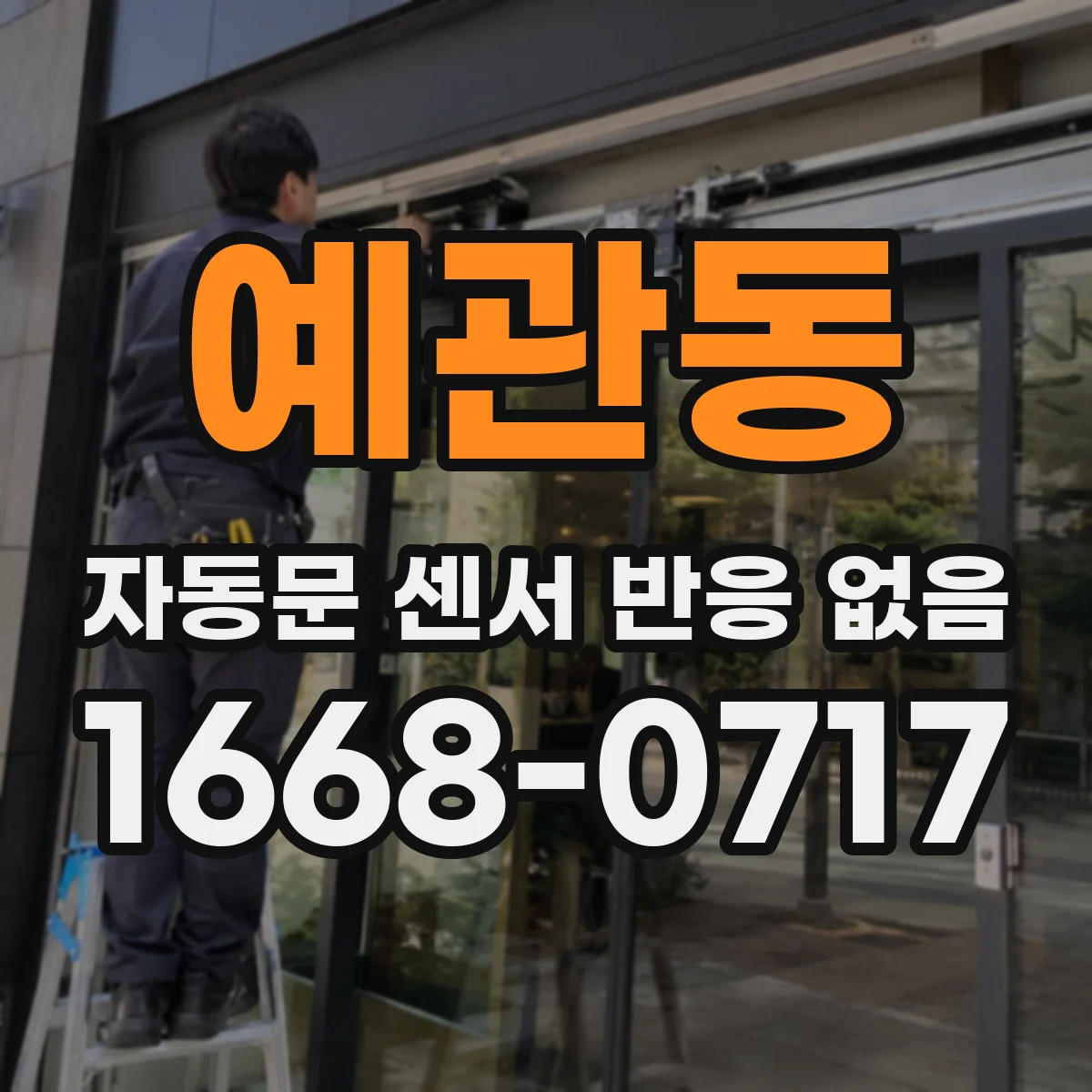 예관동 자동문 센서 반응 없음