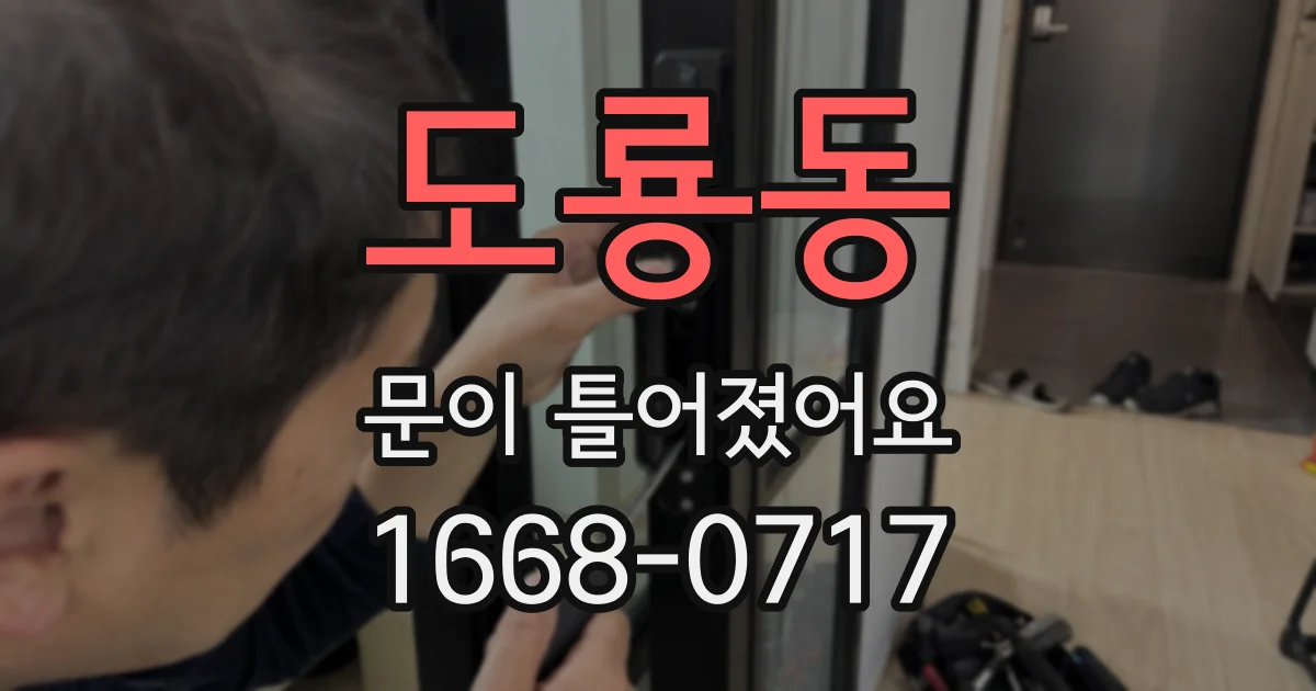 도룡동 문이 틀어졌어요