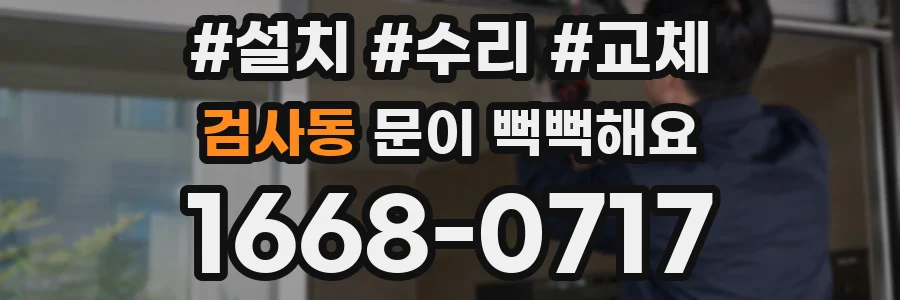 검사동 문이 뻑뻑해요
