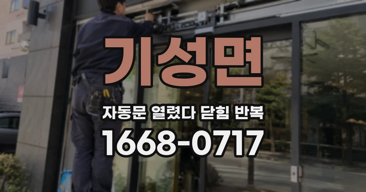 기성면 자동문 열렸다 닫힘 반복 현상은 문이 한 번 열리고 곧바로 닫히거나, 중간에 멈춘 상태에서 다시 열리며 이어질 수 있습니다.