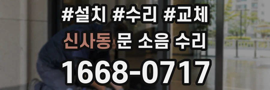 신사동 문 소음 수리