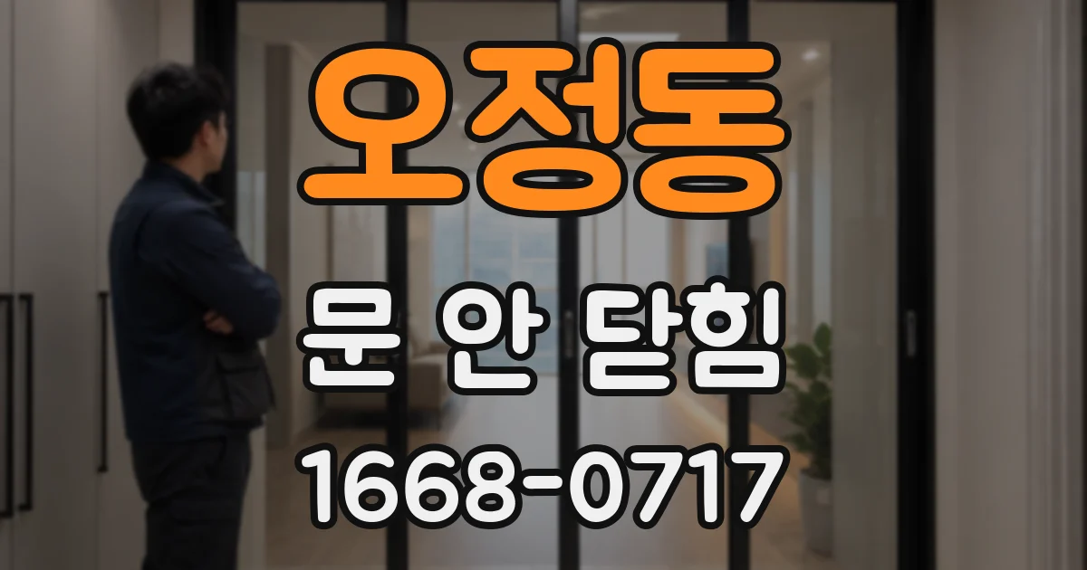 오정동 문 안 닫힘