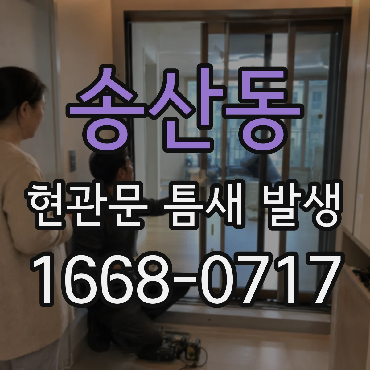 송산동 현관문 틈새 발생