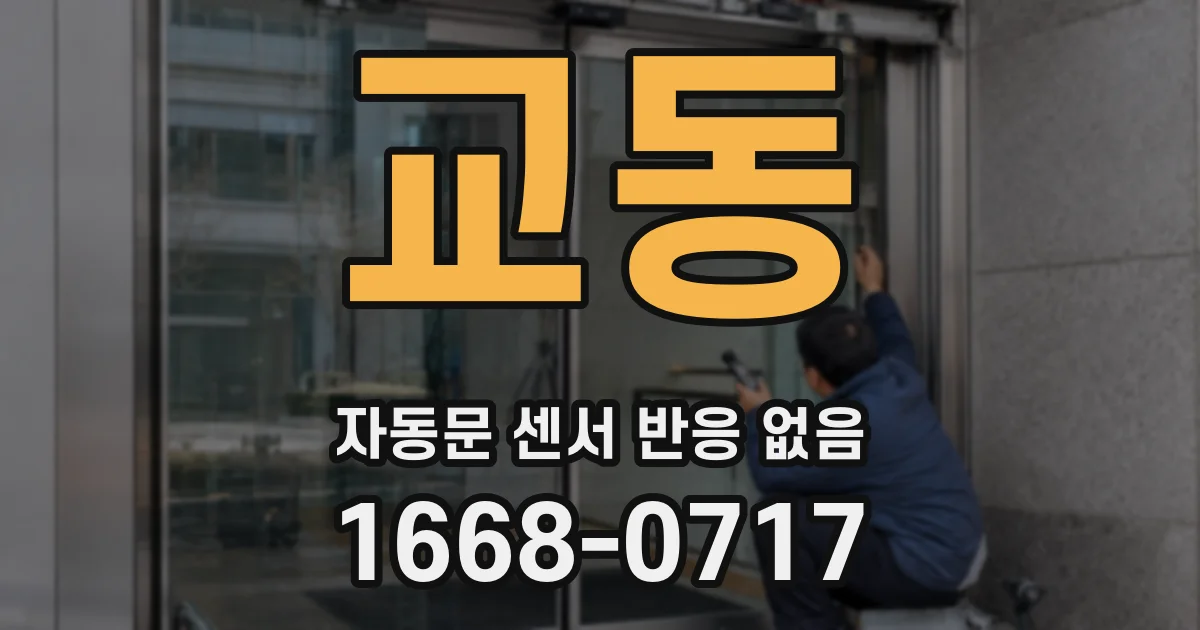 교동 자동문 센서 반응 없음