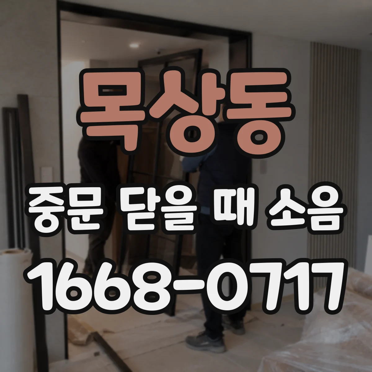 목상동 중문 닫을 때 소음