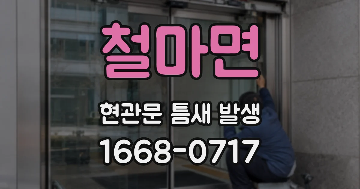 철마면 현관문 틈새 발생