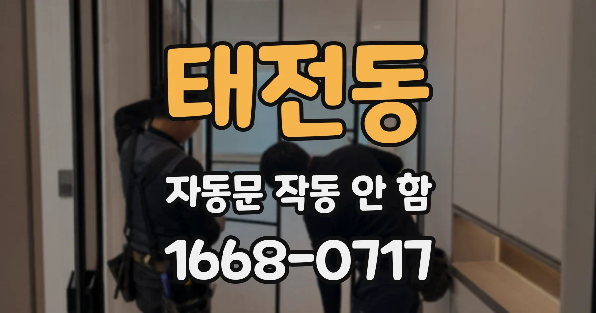 태전동 자동문 작동 안 함
