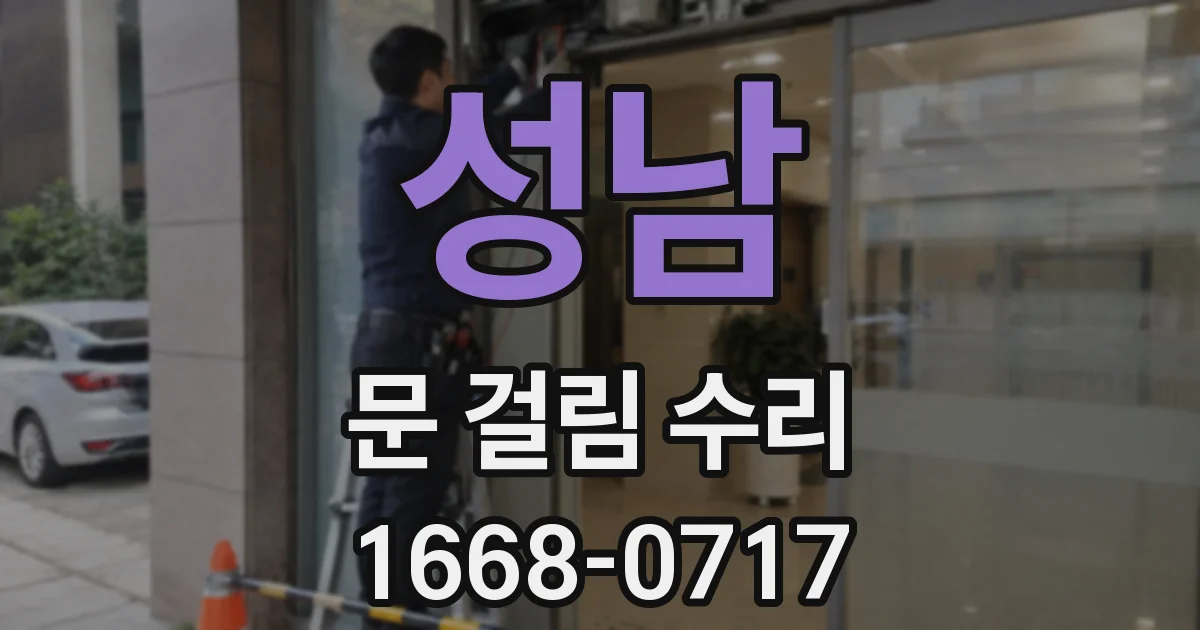 성남 문 걸림 수리
