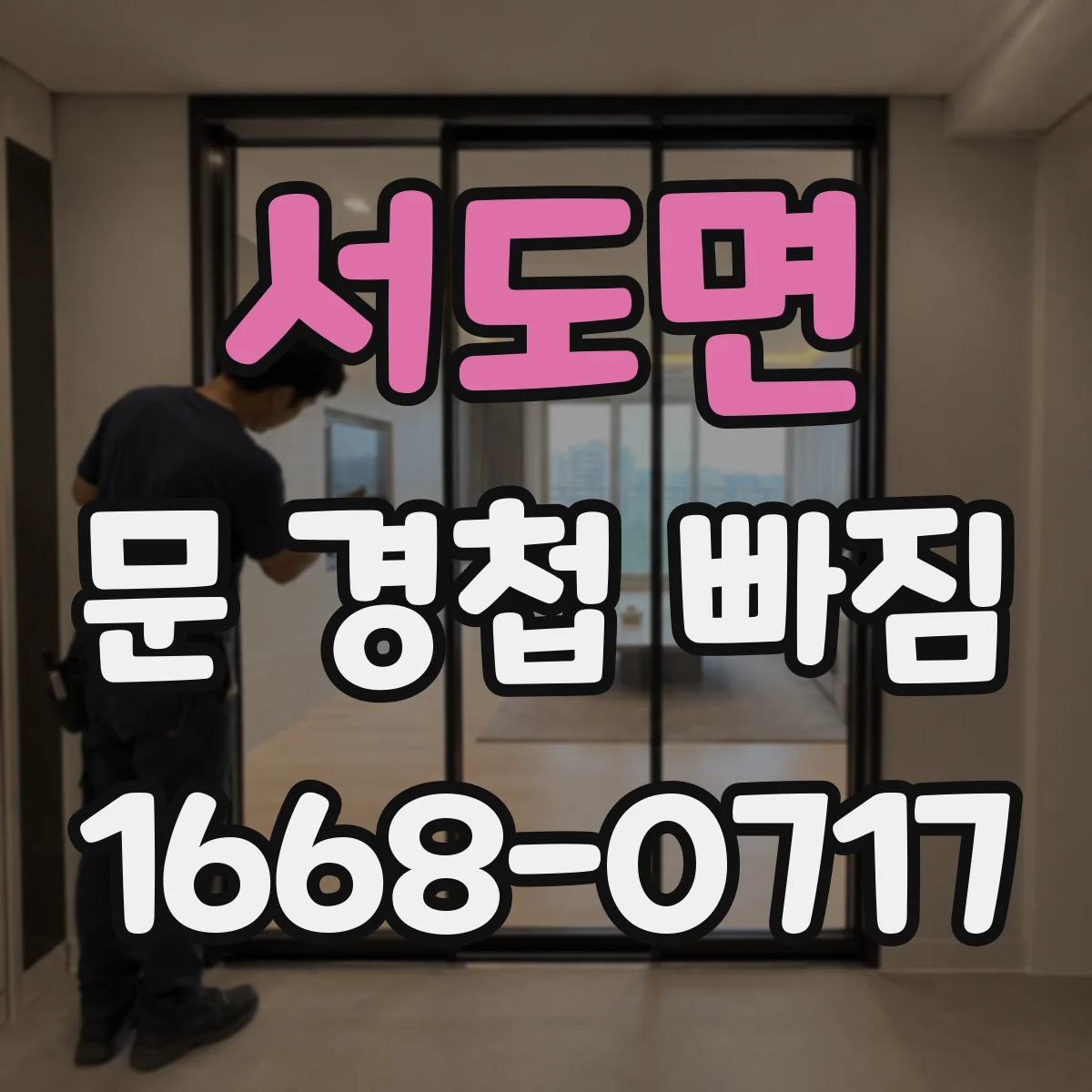 서도면 문 경첩 빠짐