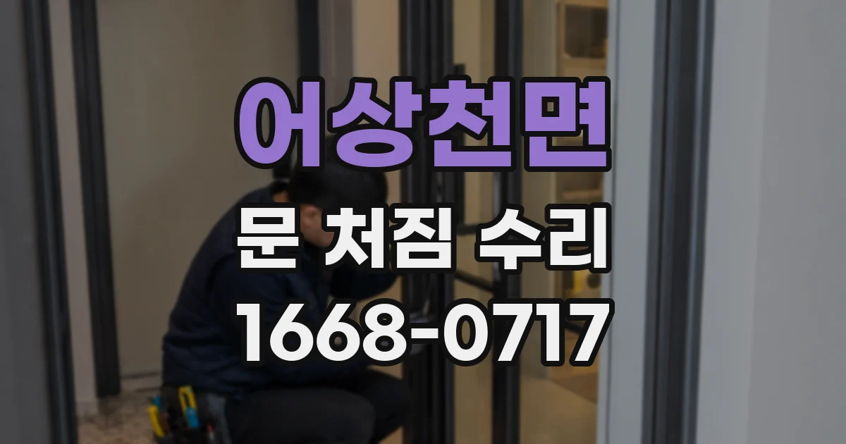 어상천면 문 처짐 수리