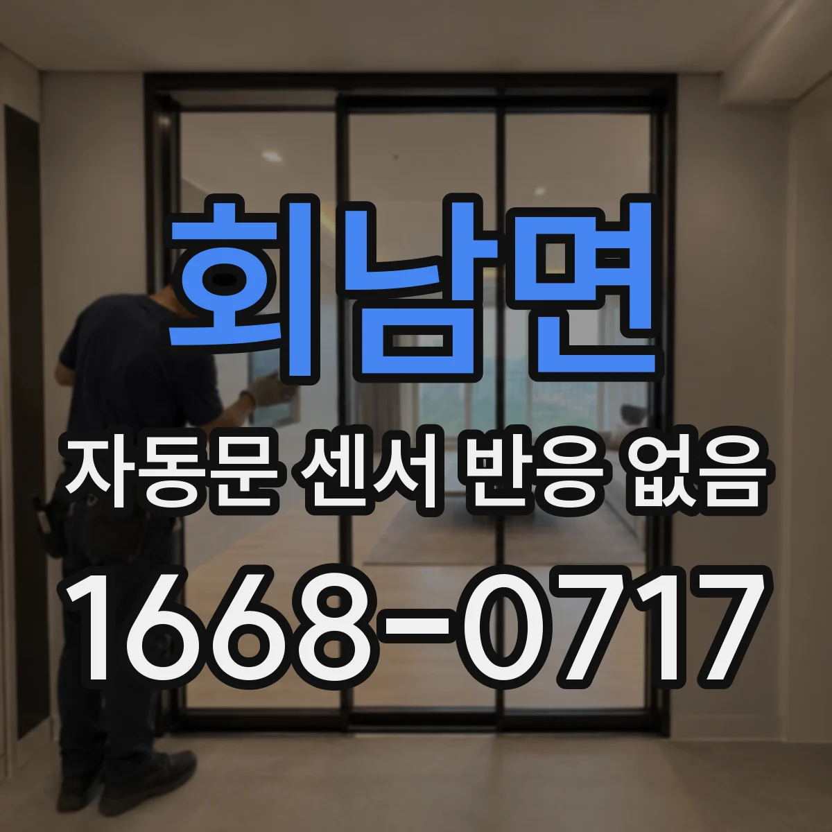회남면 자동문 센서 반응 없음