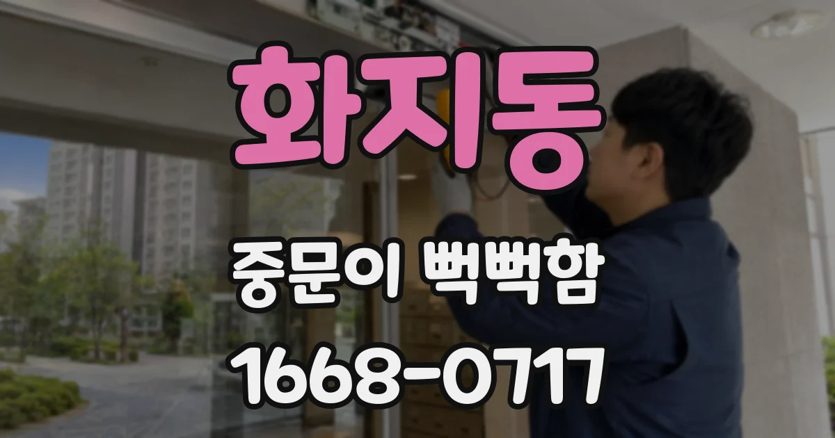 화지동 중문이 뻑뻑함