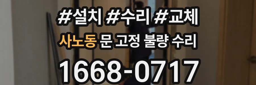 사노동 문 고정 불량 수리
