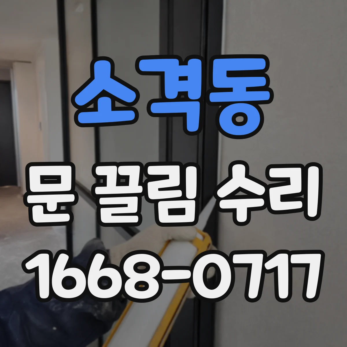 소격동 문 끌림 수리 스크래치가 모이는 방향으로 문제 위치 파악
