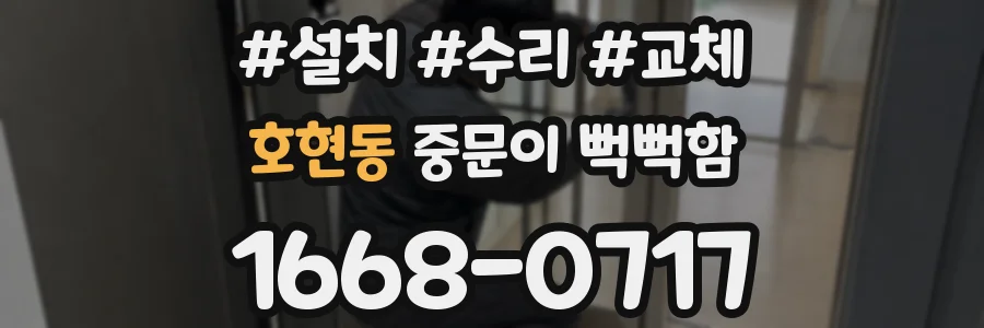 호현동 중문이 뻑뻑함