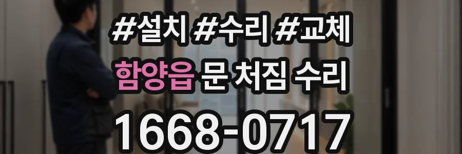 함양읍 문 처짐 수리