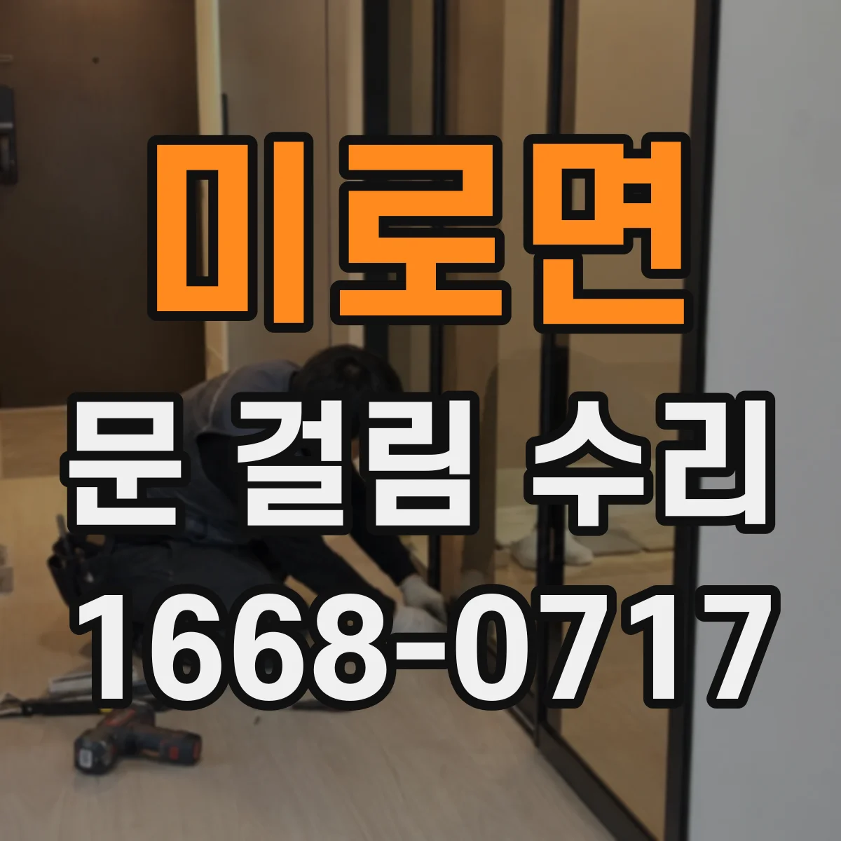 미로면 문 걸림 수리
