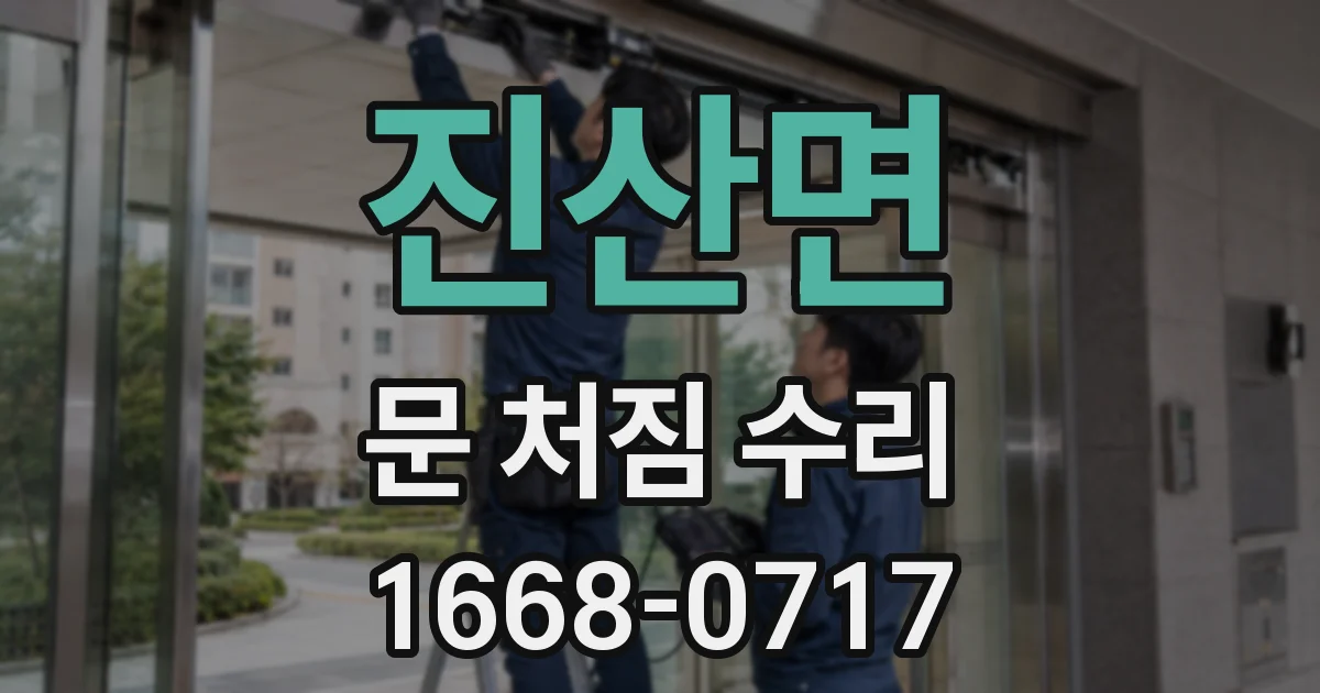 진산면 문 처짐 수리