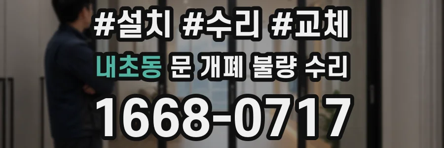 내초동 문 개폐 불량 수리