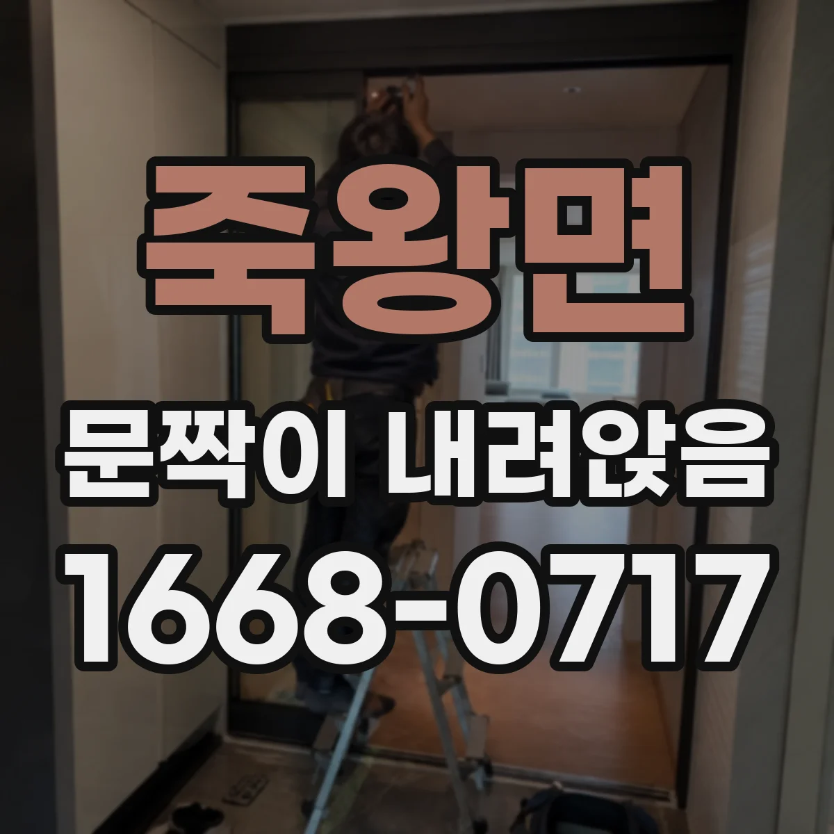 죽왕면 문짝이 내려앉음