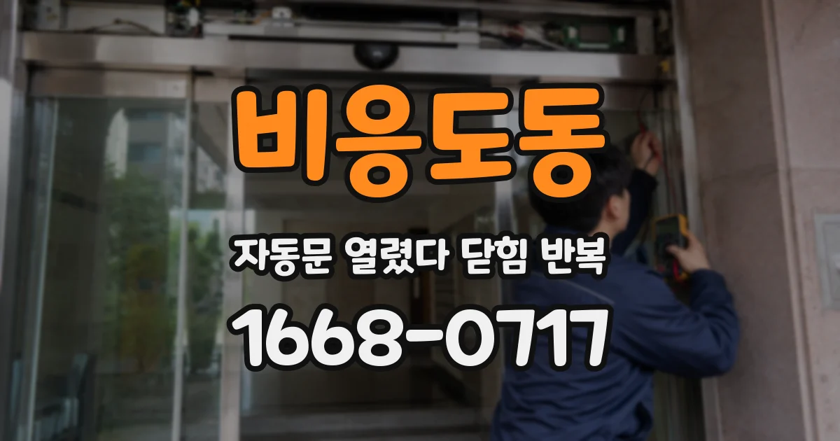 비응도동 자동문 열렸다 닫힘 반복 현상은 문이 열리자마자 다시 닫히거나, 한 번 멈춘 뒤 재가동되며 반복되는 경우가 많습니다.