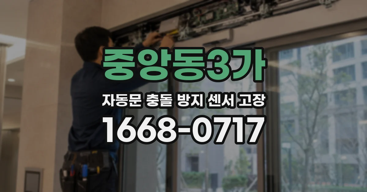 중앙동3가 자동문 충돌 방지 센서 고장