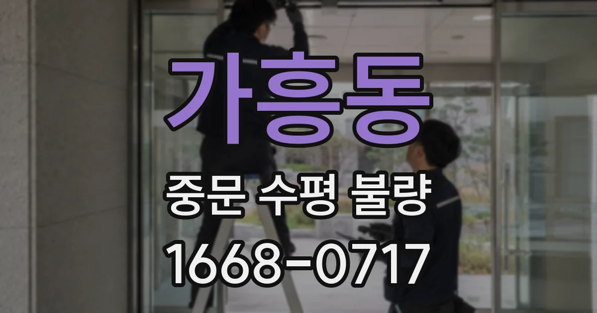 가흥동 중문 수평 불량