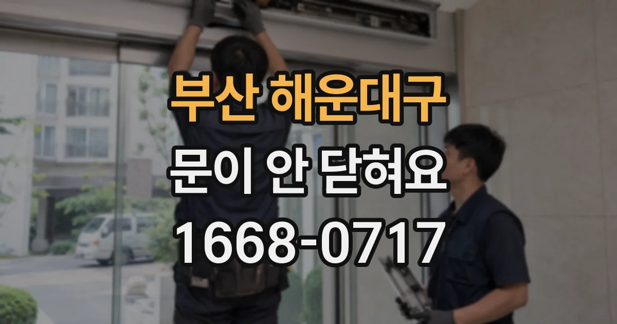 부산 해운대구 문이 안 닫혀요