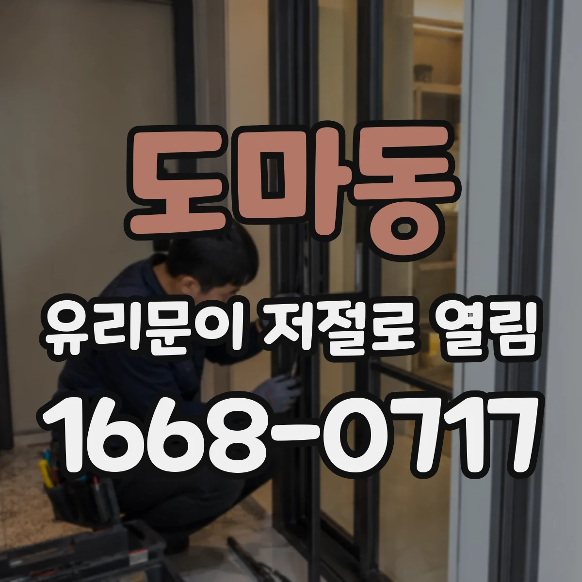 도마동 유리문이 저절로 열림