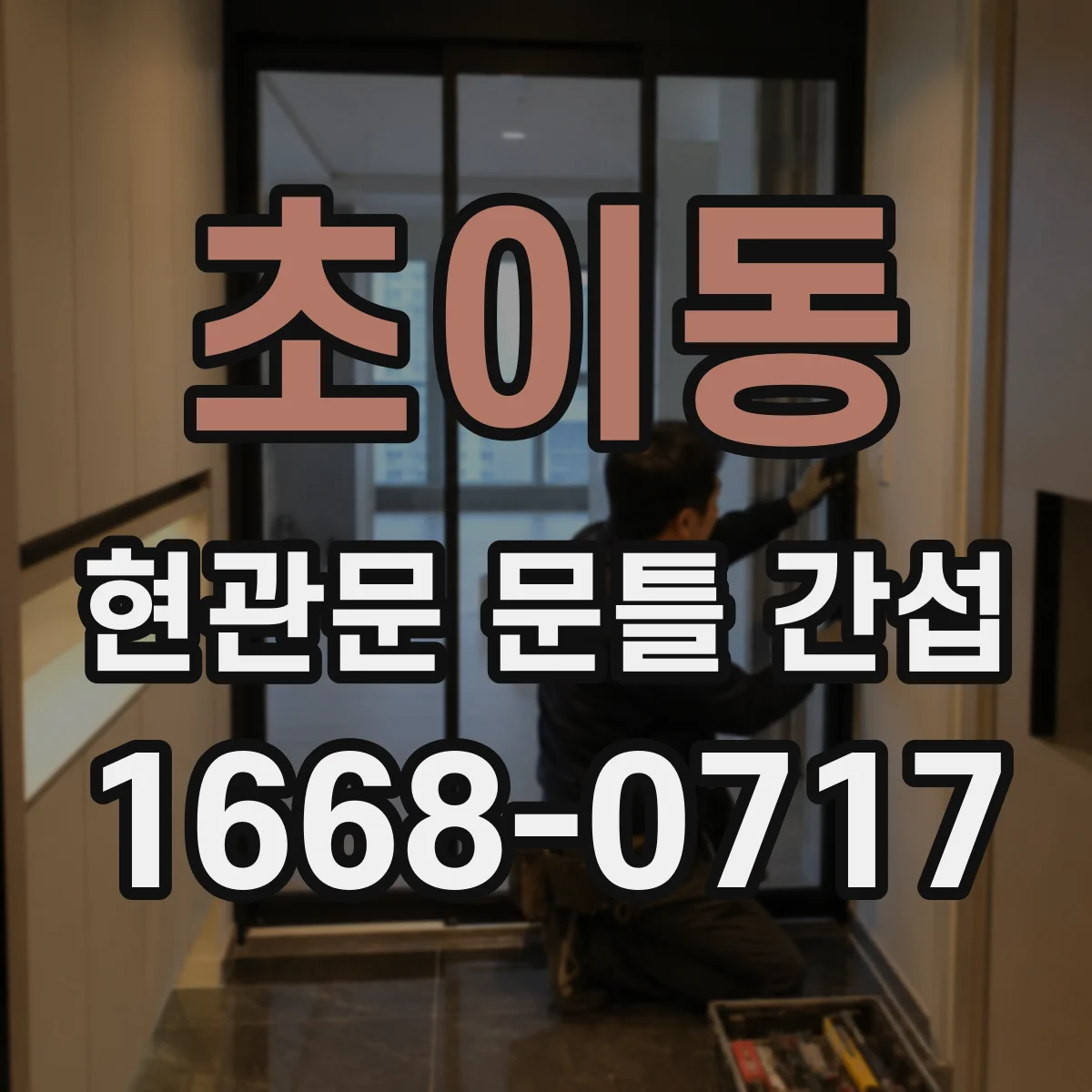 초이동 현관문 문틀 간섭