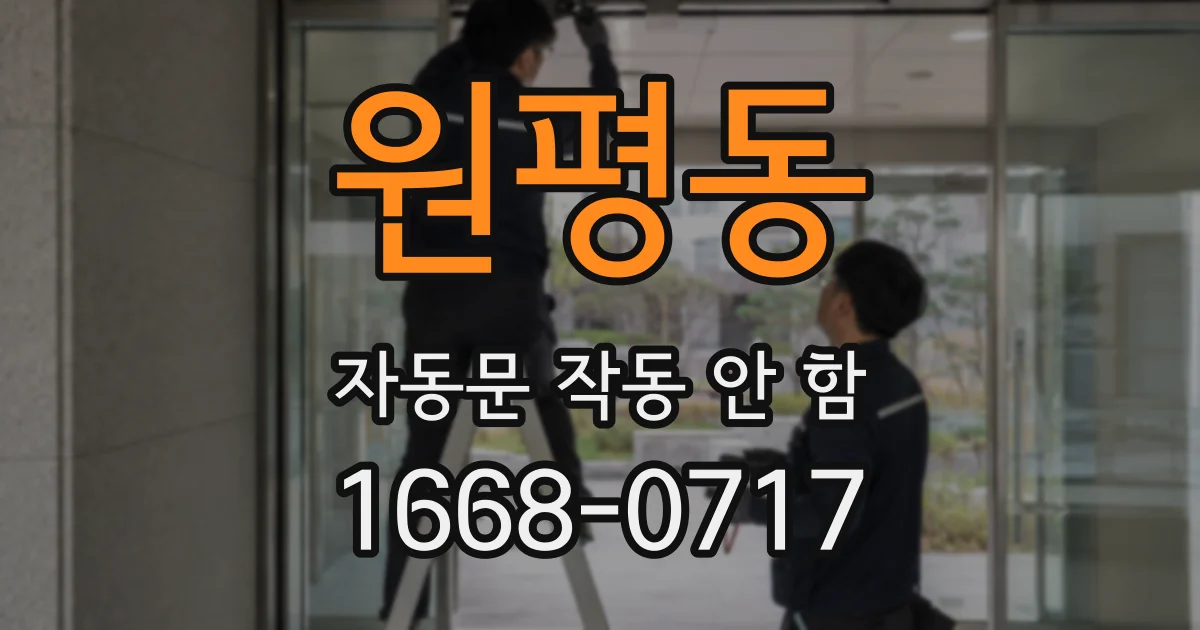 원평동 자동문 작동 안 함