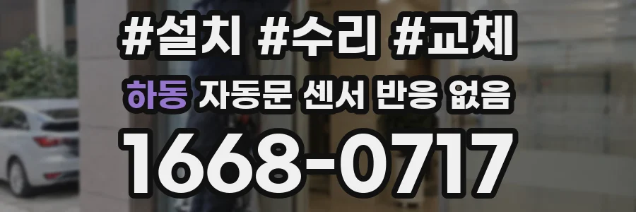 하동 자동문 센서 반응 없음