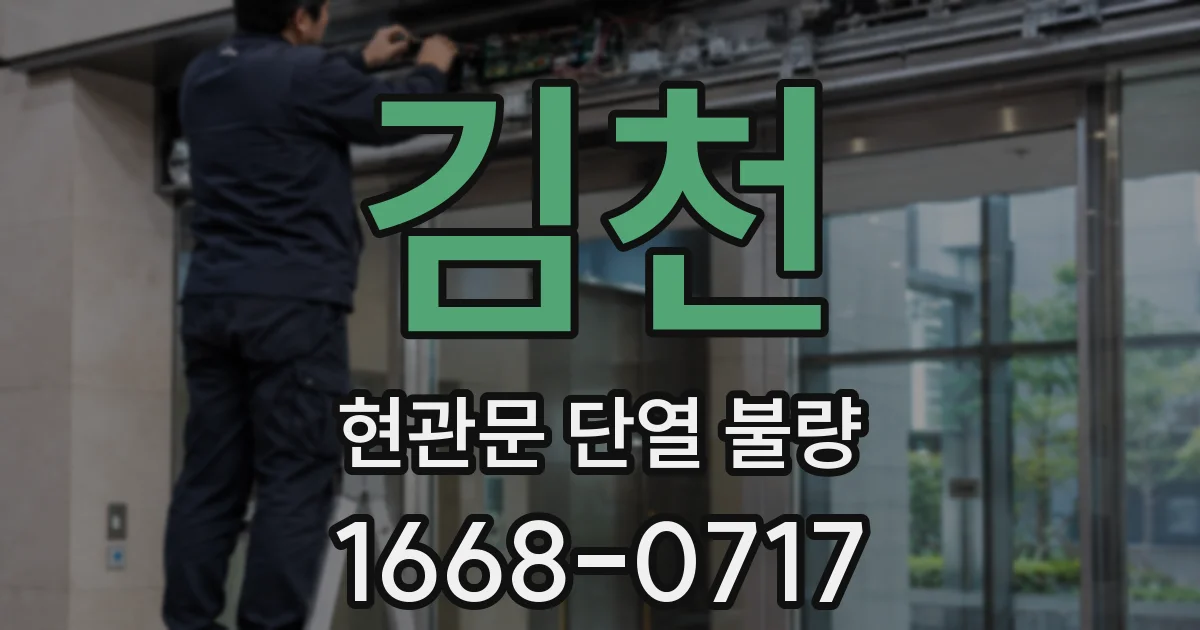 김천 현관문 단열 불량