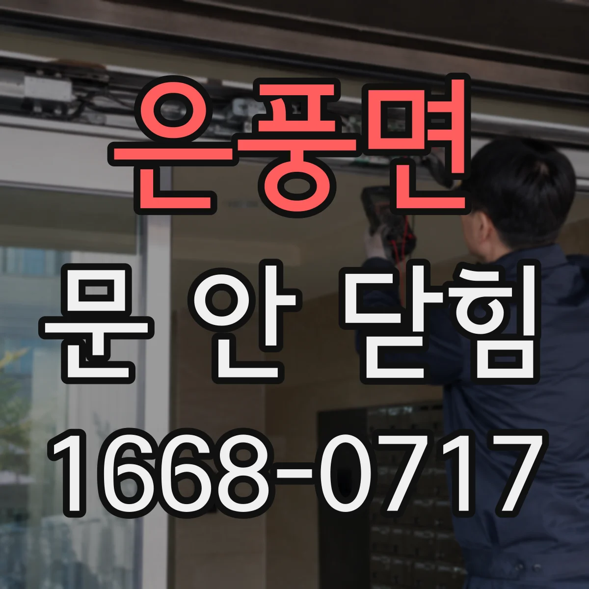 은풍면 문 안 닫힘
