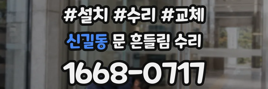 신길동 문 흔들림 수리