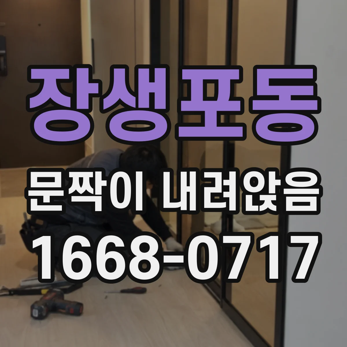 장생포동 문짝이 내려앉음